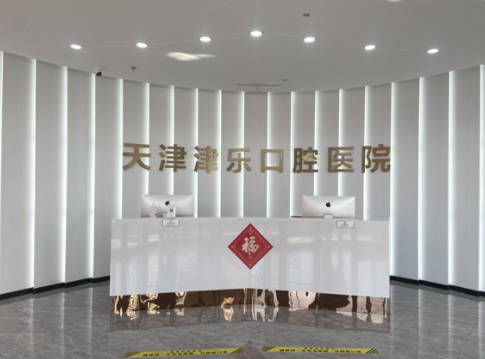 天津津乐口腔医院(南开区)环境