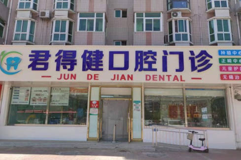 天津君得健口腔门诊外景