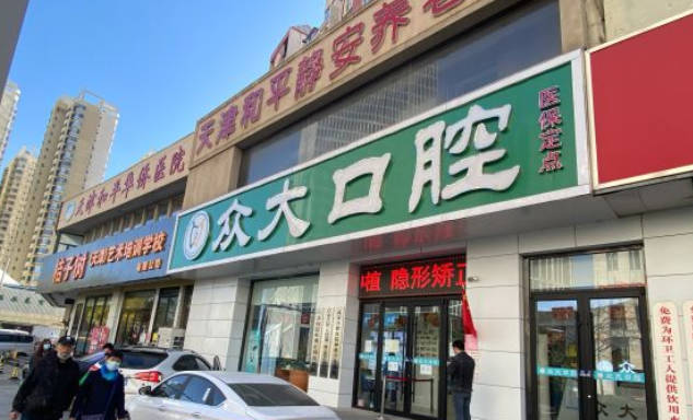 天津市众大口腔门诊部(和平店)外景