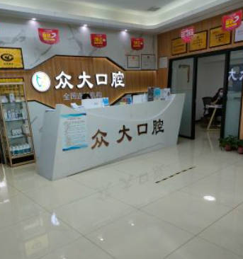 天津市众大口腔门诊部(和平店)前台