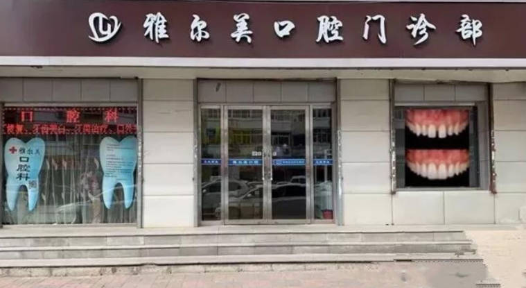 天津雅尔美口腔门诊部(河西店)外景