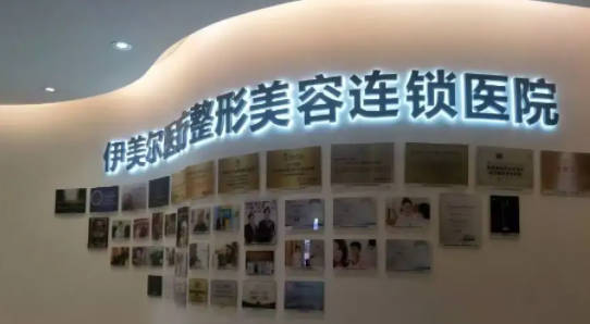 天津伊美尔口腔照片墙