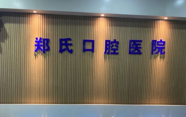 潍坊郑氏口腔医院前台