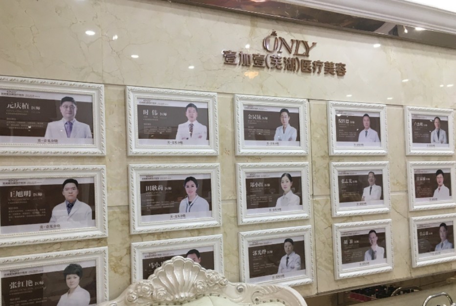 芜湖壹加壹口腔门诊部医生墙