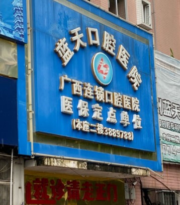 梧州蓝天口腔医院外景