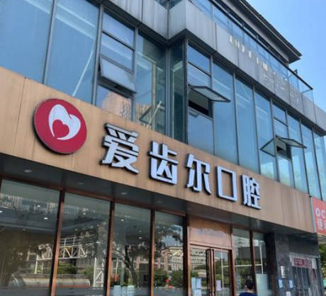 武汉爱齿尔口腔(光谷院)外景