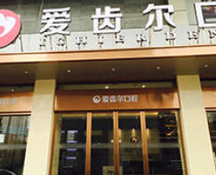 武汉爱齿尔口腔(永清院)外景