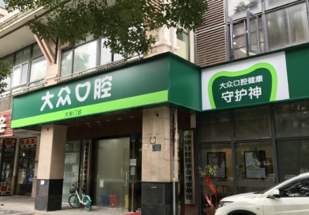 武汉大众口腔(大华店)外景