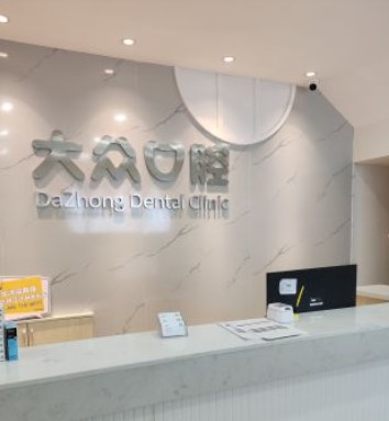 武汉大众口腔(大华店)前台