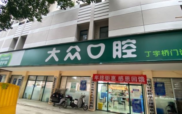 武汉大众口腔(丁字桥店)外景