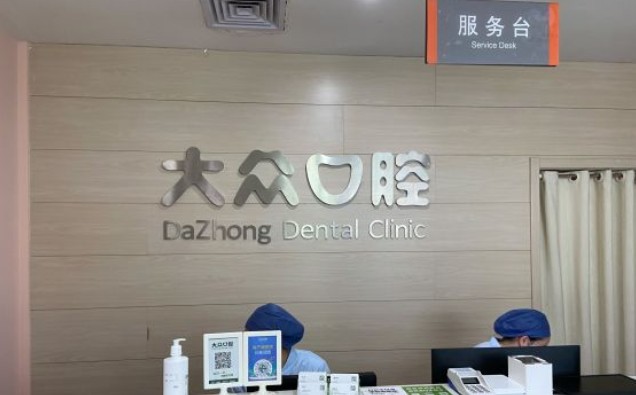 武汉大众口腔(丁字桥店)前台