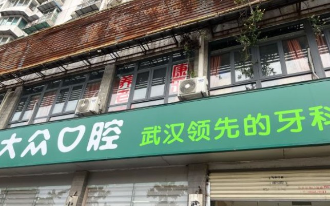 武汉大众口腔(钢都花园店)外景