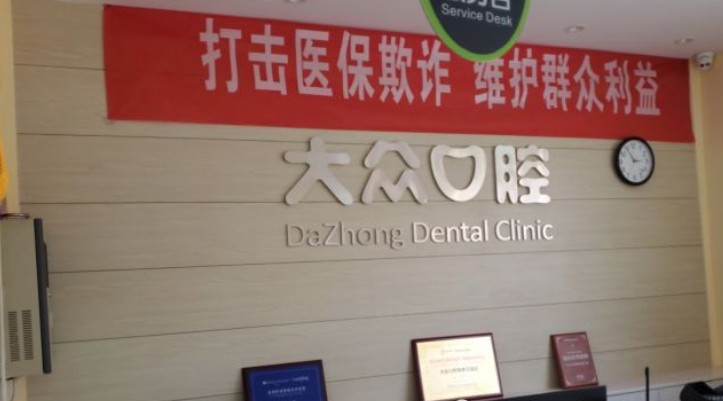 武汉大众口腔(钢都花园店)前台