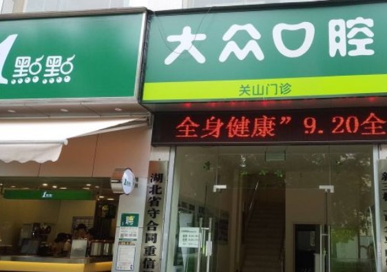 武汉大众口腔(关山店)外景