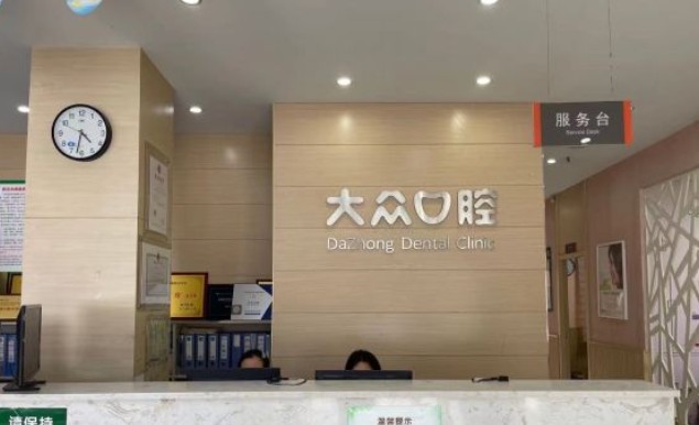 武汉大众口腔(后湖店)前台