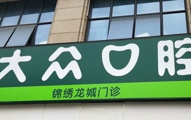 武汉大众口腔(锦绣龙城店)外景