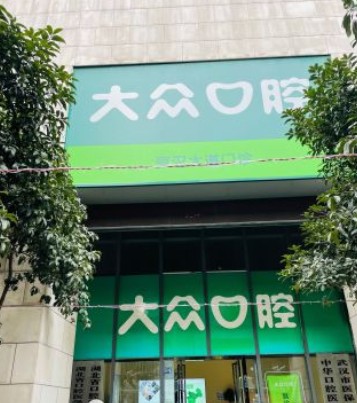 武汉大众口腔(京汉大道店)外景