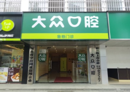 武汉大众口腔(鲁巷店)前台