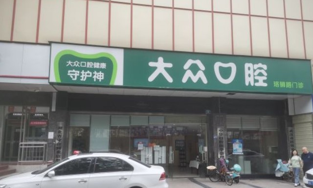 武汉大众口腔(珞狮路店)外景