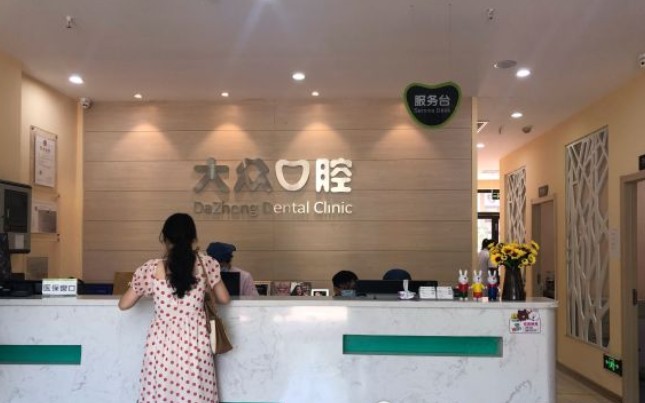武汉大众口腔(南湖大道店)前台