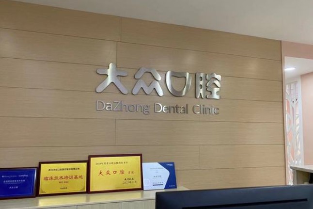 武汉大众口腔(南湖花园店)前台