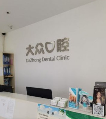 武汉大众口腔(软件园店)前台