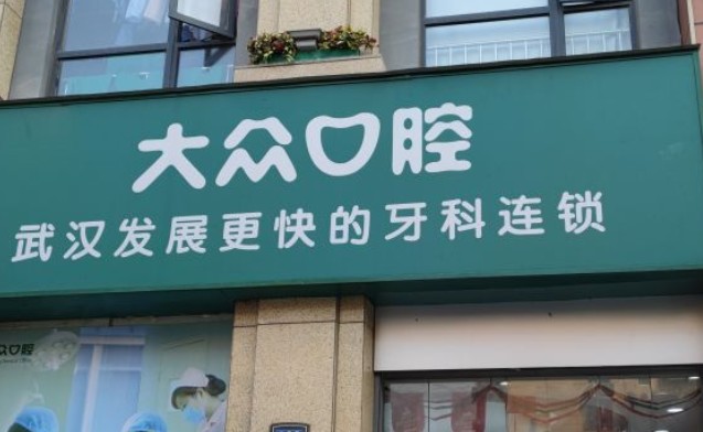 武汉大众口腔(吴家山店)外景