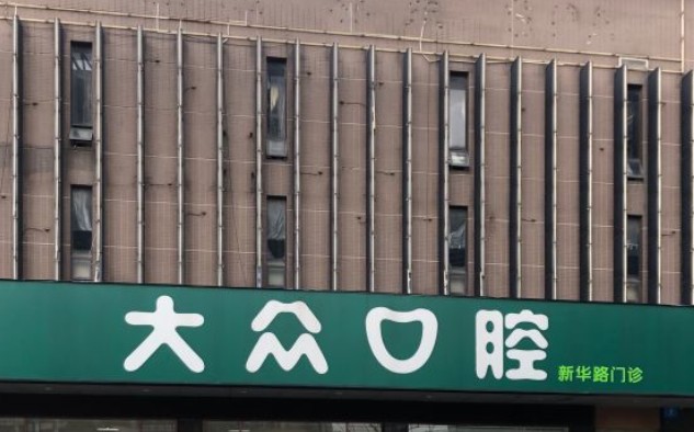 武汉大众口腔(新华路店)外景