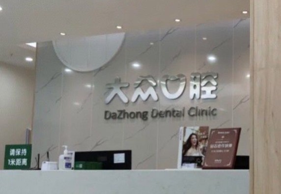 武汉大众口腔(循礼门门诊)前台