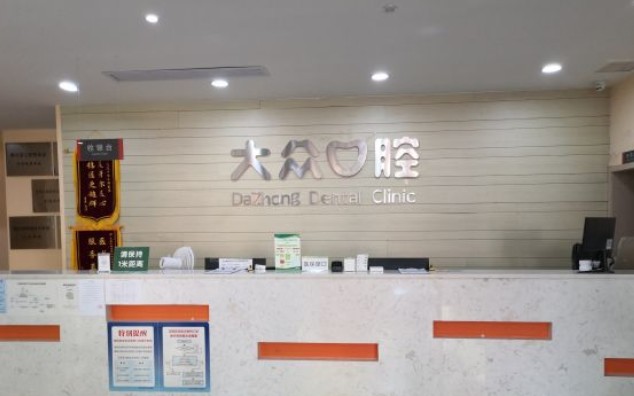 武汉大众口腔(鹦鹉花园店)前台