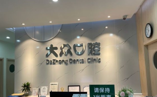 武汉大众口腔(中北路店)前台