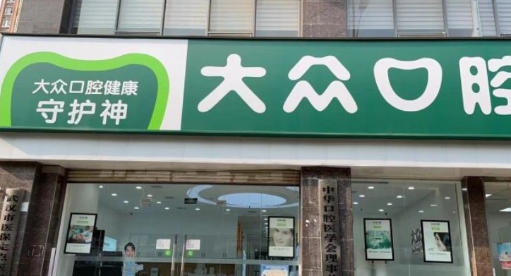 武汉大众口腔(中心店)外景