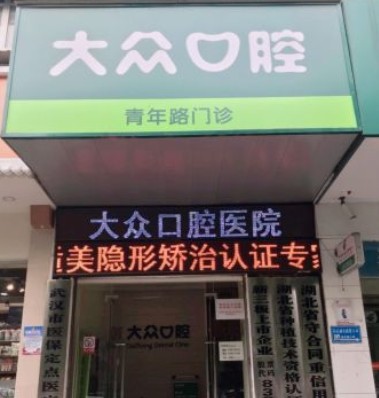 武汉大众口腔青年路店外景