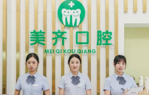 武汉美齐口腔前台