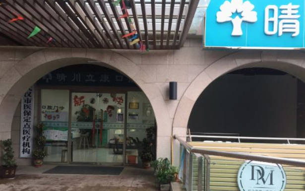 武汉晴川立康口腔(光谷店)外景