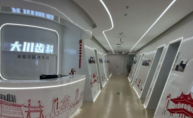 西安大川齿科环境