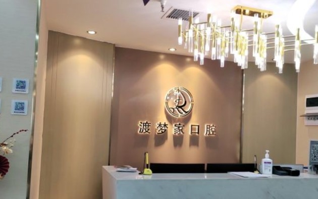 西安渡梦家口腔门诊(碑林区)前台