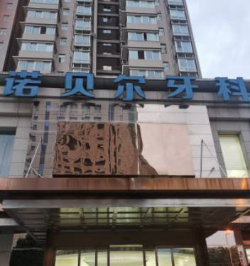 西安诺贝尔口腔(雁塔分院)