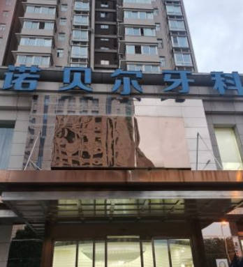 西安诺贝尔口腔(雁塔分院)外景