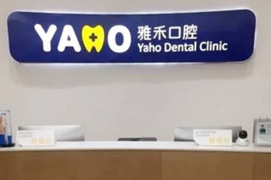 西安雅禾口腔门诊前台