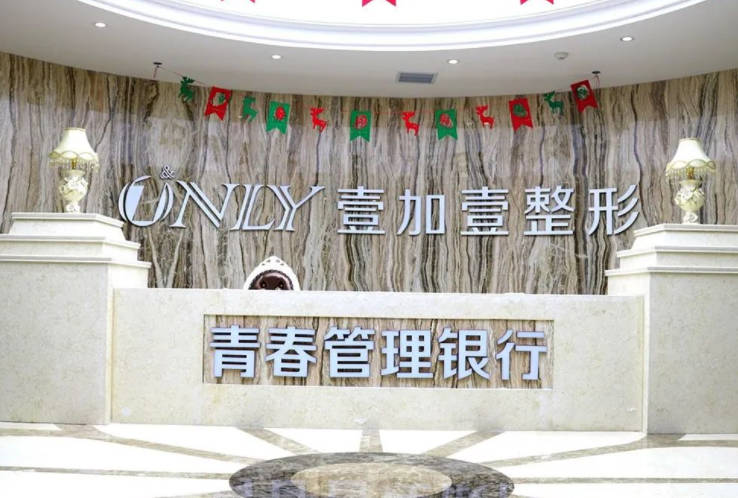 西安壹加壹医疗美容医院(口腔科)前台