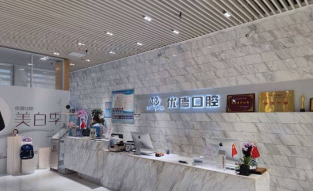 西安优德口腔门诊部(高新店)前台