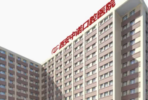 西安中诺口腔医院(未央区)