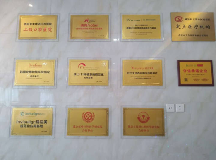 西安中诺口腔医院(未央区)荣誉