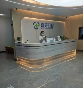 西昌喜牙口腔前台