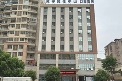 咸宁民生中山口腔医院外景