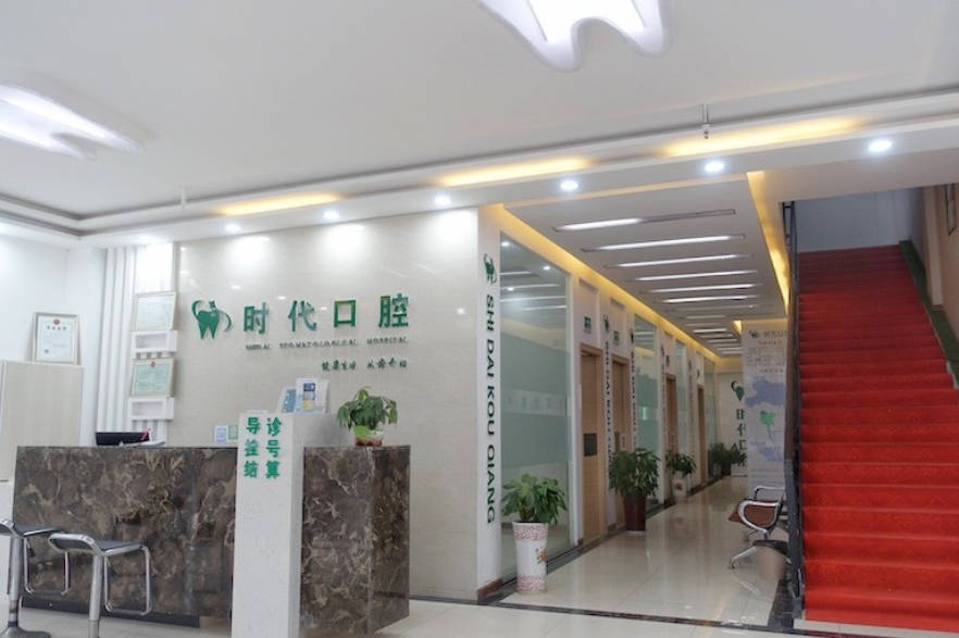襄阳时代永恒口腔门诊部(立业路店)前台