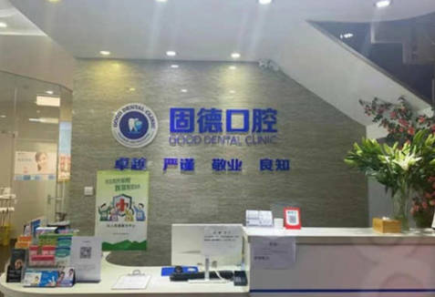 新乡固德口腔门诊部(红旗区)前台
