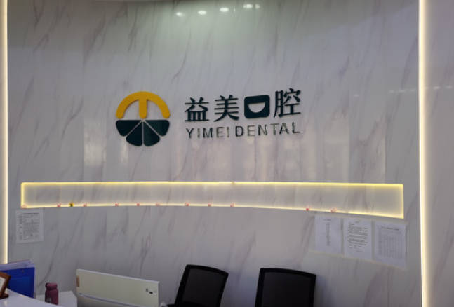 新乡益美口腔(星海国际店)前台