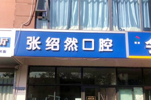 邢台市张绍然口腔诊所外景